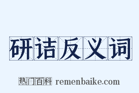 研诘反义词是什么意思的图片